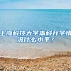 上海科技大学本科升学情况什么水平？