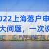 2022上海落户申请三大问题一次说清，看完落户成功