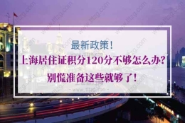 上海居住证积分的问题1：我的大专学历在学信网可以查到，为什么不能积分？