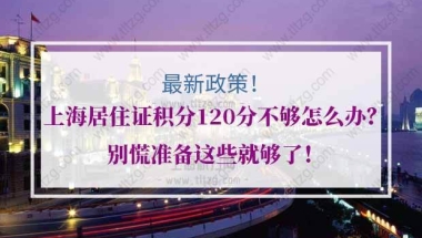 上海居住证积分的问题1：我的大专学历在学信网可以查到，为什么不能积分？