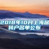 2018年10月上海居转户名单公布