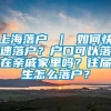 上海落户 ｜ 如何快速落户？户口可以落在亲戚家里吗？往届生怎么落户？