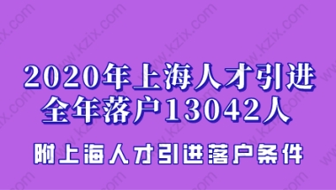 2020上海人才引进落户人数全年13042人,比2019年增长48%