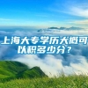 上海大专学历大概可以积多少分？