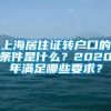 上海居住证转户口的条件是什么？2020年满足哪些要求？