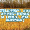 原创上海落户：2022年居转户超详细攻略（含条件、材料、激励政策等）