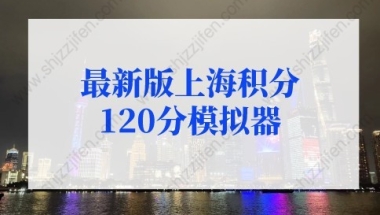 2022年最新版上海积分120分模拟器，上海居住证积分申请系统入口