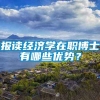 报读经济学在职博士有哪些优势？