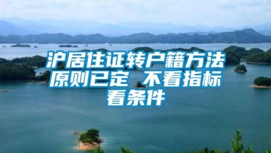 沪居住证转户籍方法原则已定 不看指标看条件