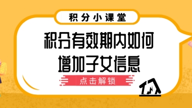 上海居住证积分细则：120积分有效期内如何增加子女信息