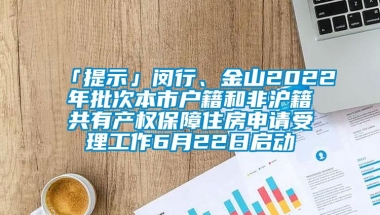 「提示」闵行、金山2022年批次本市户籍和非沪籍共有产权保障住房申请受理工作6月22日启动