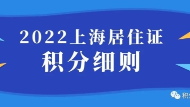 2022上海居住证积分细则，上海居住证申请被拒绝！当心