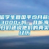 留学生回国平均月薪13000+吗，且听海归们述说他们的真实经历