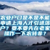 农业户口是不是不能申请上海人才引进落户？要不要先在老家操作一下农转非？