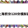 上海积分120分模拟器(上海积分120分模拟器上海居转户积分)