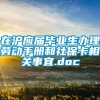 在沪应届毕业生办理劳动手册和社保卡相关事宜.doc