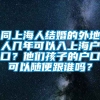 同上海人结婚的外地人几年可以入上海户口？他们孩子的户口可以随便跟谁吗？