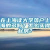 在上海读大学落户上海的多吗？怎么买得起房？