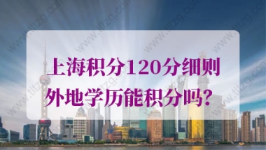 上海居住证积分学历的问题1：军队院校的成考本科学历在上海积分办理时认可吗？