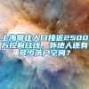 上海常住人口接近2500万控制红线，外地人还有多少落户空间？