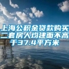 上海公积金贷款购买二套房人均建面不高于37.4平方米