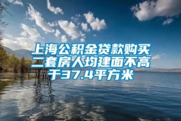 上海公积金贷款购买二套房人均建面不高于37.4平方米