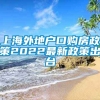 上海外地户口购房政策2022最新政策出台