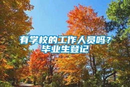 有学校的工作人员吗？毕业生登记