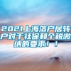 2021上海落户居转户对于社保和个税缴纳的要求！！