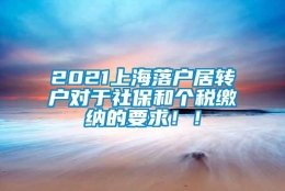 2021上海落户居转户对于社保和个税缴纳的要求！！