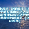 上海市 政策解读《关于调整本市工伤人员伤残津贴和生活护理费标准的通知》（2021年）