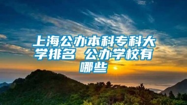 上海公办本科专科大学排名 公办学校有哪些