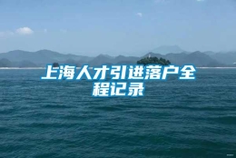 上海人才引进落户全程记录