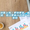 快看上海｜更快更宽，临港、张江更新人才落户政策啦