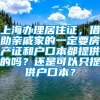 上海办理居住证，借助亲戚家的一定要房产证和户口本都提供的吗？还是可以只提供户口本？