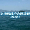 上海居转户办理流程2021