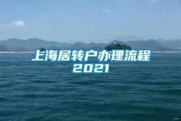 上海居转户办理流程2021