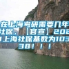 在上海考研需要几年社保，【官宣】2021上海社保基数为10338！！！