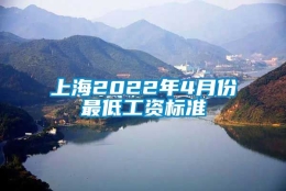 上海2022年4月份最低工资标准