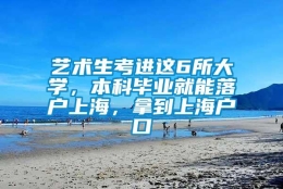 艺术生考进这6所大学，本科毕业就能落户上海，拿到上海户口