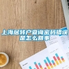 上海居转户查询密码错误是怎么回事