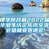 理学院开展2022届毕业生访企拓岗交流会暨就业宣讲会