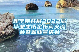 理学院开展2022届毕业生访企拓岗交流会暨就业宣讲会