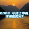 2022 年博士申请，你进度如何？