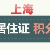 上海办理居住证积分 换工作如何变更单位信息    居住地址变更 附上海居住证办理办法