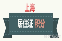 上海办理居住证积分 换工作如何变更单位信息    居住地址变更 附上海居住证办理办法