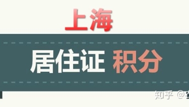 上海办理居住证积分 换工作如何变更单位信息    居住地址变更 附上海居住证办理办法