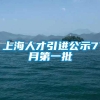 上海人才引进公示7月第一批