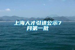 上海人才引进公示7月第一批