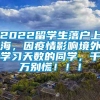 2022留学生落户上海，因疫情影响境外学习天数的同学，千万别慌！！！